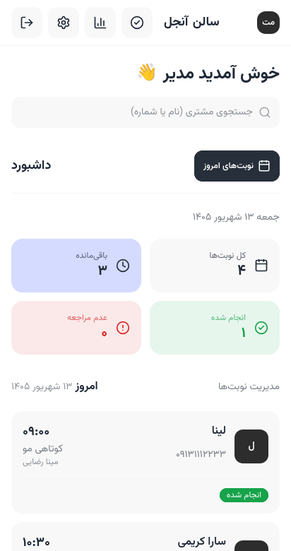 پنل مدیریت سالن با نوبت‌های امروز