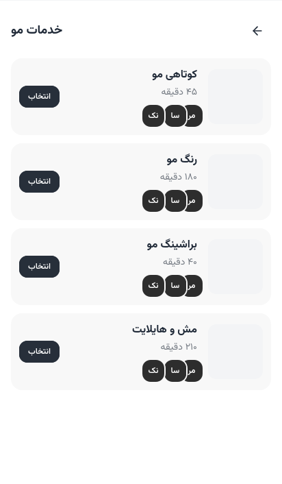 فهرست خدمات سالن روی گوشی مشتری