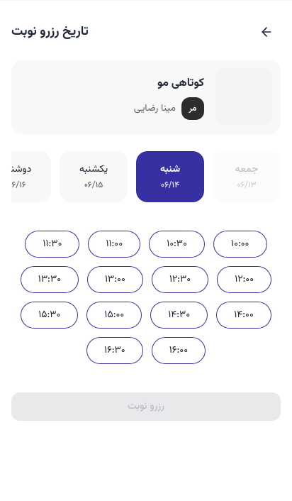 صفحه انتخاب ساعت نوبت، همان‌طور که مشتری می‌بیند